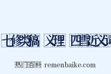 七修类稿·义理·四雪近义词是什么意思的图片